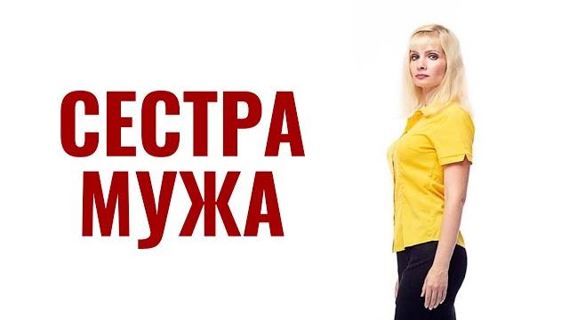 Сестра мужа лезет в семью, мешает жить Сестра мужа лезет в семью, мешает жить