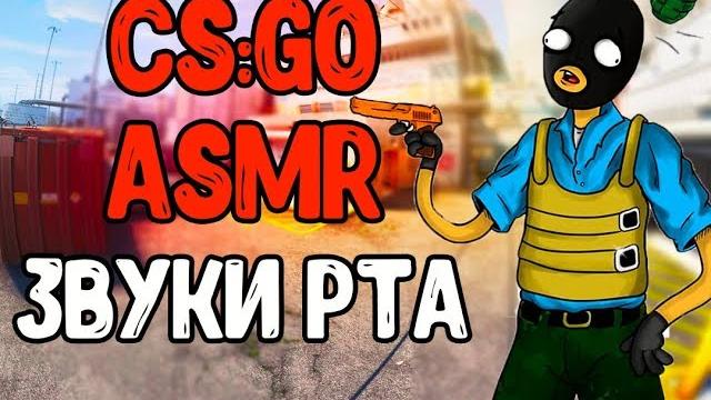 61%людей испытают мурашки асмр кс го звуки рта 61%людей испытают мурашки асмр кс го звуки рта