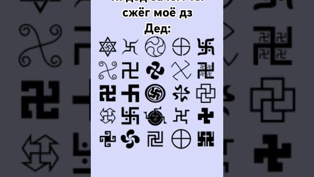 Осуждаю #осуждаю #свастика #дед #мем #卐 Осуждаю #осуждаю #свастика #дед #мем #卐
