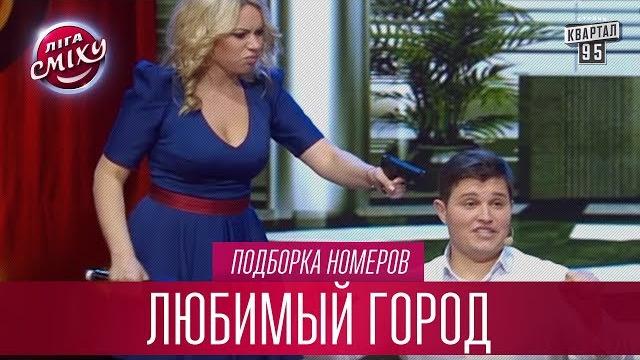 Один день из жизни запорожской сечи - любимый город, подборка номеров | лига смеха лучшее Один день из жизни запорожской сечи - любимый город, подборка номеров | лига смеха лучшее