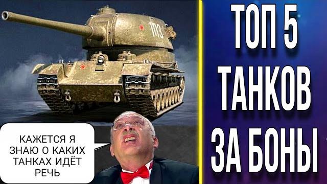Топ 5 танков за боны - 2023 Топ 5 танков за боны - 2023