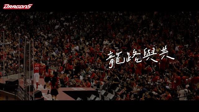 【2024味全龍勵志主題歌曲】龍路與共 【2024味全龍勵志主題歌曲】龍路與共