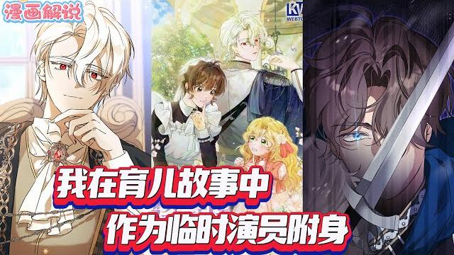 【漫画解說】《我在育儿故事中作为临时演员附身》当普通路人甲误入不普通的育儿剧情,安妮的混乱生存记就此展开! 【漫画解說】《我在育儿故事中作为临时演员附身》当普通路人甲误入不普通的育儿剧情,安妮的混乱生存记就此展开!