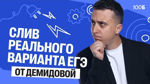 Слив реального варианта егэ от демидовой | саня эбонит Слив реального варианта егэ от демидовой | саня эбонит