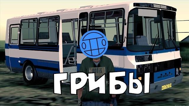 Грибы - тает лёд в gta - пародия Грибы - тает лёд в gta - пародия