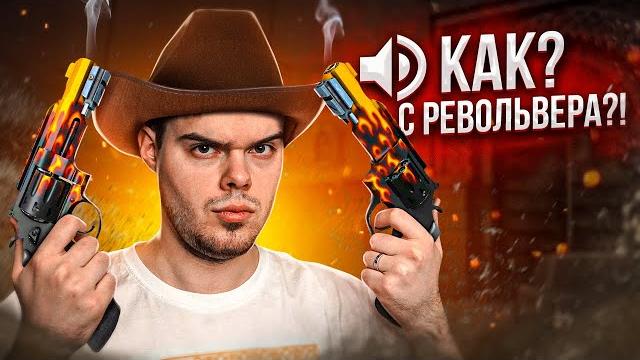 Как я играл с револьвером на faceit в cs:go Как я играл с револьвером на faceit в cs:go
