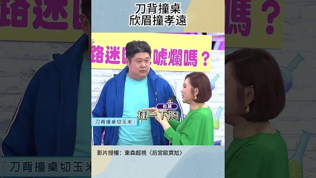 刀背撞桌 欣眉撞孝遠 刀背撞桌 欣眉撞孝遠