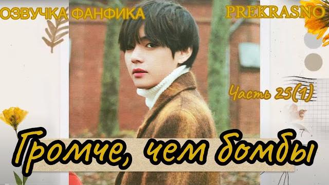 Громче, чем бомбы | часть 25(1)| озвучка фанфика | prekrasno | #бтсозвучка #bts #фанфик Громче, чем бомбы | часть 25(1)| озвучка фанфика | prekrasno | #бтсозвучка #bts #фанфик