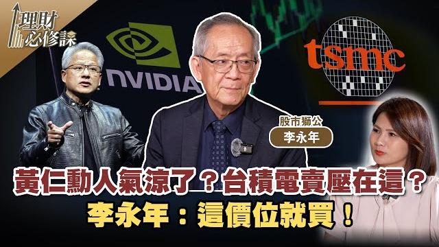 黃仁勳人氣涼了?台積電賣壓在這?李永年:這價位就買! ft.李永年 【理財必修課】ep13 陳明君 精華 黃仁勳人氣涼了?台積電賣壓在這?李永年:這價位就買! ft.李永年 【理財必修課】ep13 陳明君 精華