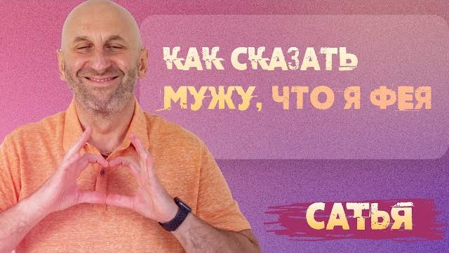 Сатья. как сказать мужу, что я - фея? Сатья. как сказать мужу, что я - фея?
