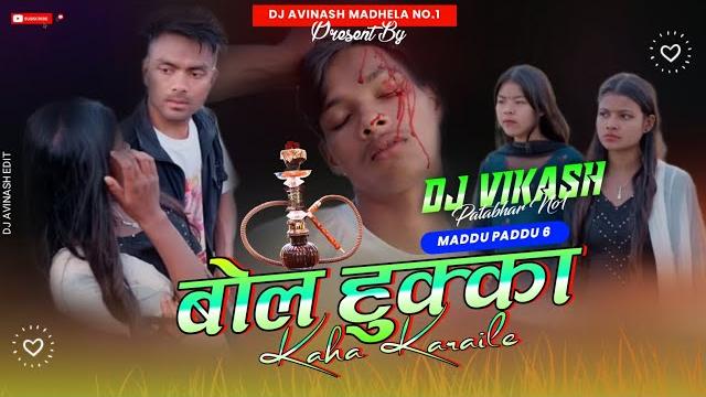 Maddu paddu part 6 || dialogue mix || bol hukka kaha karaile || funny dialogue || djvikash patabhar Maddu paddu part 6 || dialogue mix || bol hukka kaha karaile || funny dialogue || djvikash patabhar