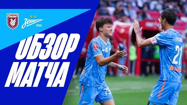 Рубин — зенит: полный обзор матча Рубин — зенит: полный обзор матча