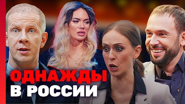 Однажды в россии : 8 сезон, лучшие серии подряд 1-9 Однажды в россии : 8 сезон, лучшие серии подряд 1-9