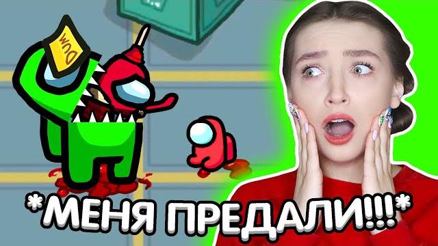 Все мои друзья предатели в among us амонг ас с голосовым чатом @etoliana @superscarywolf Все мои друзья предатели в among us амонг ас с голосовым чатом @etoliana @superscarywolf