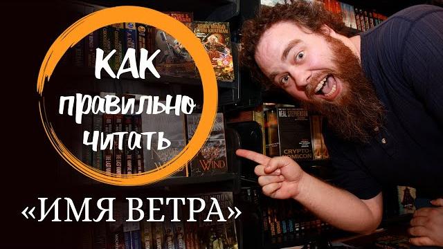 Как правильно читать "имя ветра" Как правильно читать "имя ветра"
