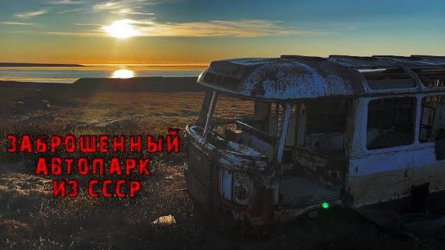 Кладбище заброшенной техники из ссср Кладбище заброшенной техники из ссср