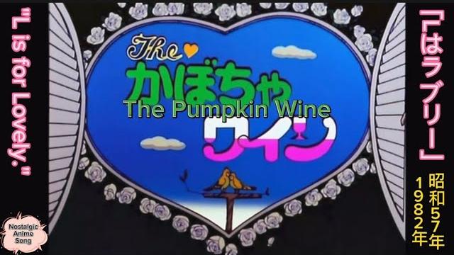 1982年7月5日〜「the かぼちゃワイン」op「lはラブリー」、the pumpkin wine," op, "l is for lovely."(english subtitles) 1982年7月5日〜「the かぼちゃワイン」op「lはラブリー」、the pumpkin wine," op, "l is for lovely."(english subtitles)
