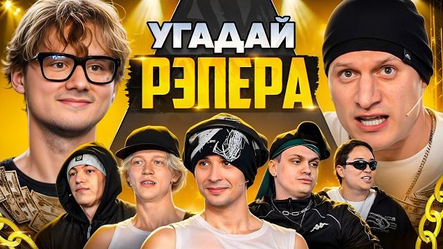 Угадай рэпера! взрослые угадывают slava marlow (сатир, бустер, лимба, шах, парадеич, дилблин) Угадай рэпера! взрослые угадывают slava marlow (сатир, бустер, лимба, шах, парадеич, дилблин)
