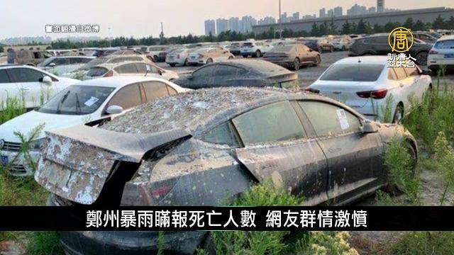 鄭州暴雨瞞報死亡人數 網友群情激憤|中國一分鐘 鄭州暴雨瞞報死亡人數 網友群情激憤|中國一分鐘