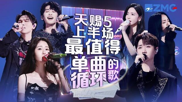 《天赐的声音5》上半场最值得单曲循环的18首歌!每一个舞台都让人记忆深刻 每一首歌背后都是一段故事 哪首是你心中的上半场天花板曲目?#天赐的声音5 #张碧晨 #杨宗纬 主题特辑 20240612 《天赐的声音5》上半场最值得单曲循环的18首歌!每一个舞台都让人记忆深刻 每一首歌背后都是一段故事 哪首是你心中的上半场天花板曲目?#天赐的声音5 #张碧晨 #杨宗纬 主题特辑 20240612