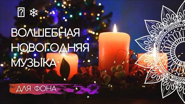 Волшебная новогодняя музыка для фона Волшебная новогодняя музыка для фона