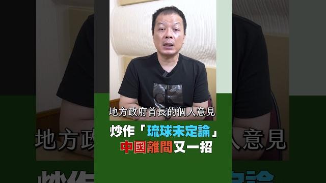 炒作"琉球未定論" 中國離間又一招|rti腦癢央 #shorts 炒作"琉球未定論" 中國離間又一招|rti腦癢央 #shorts