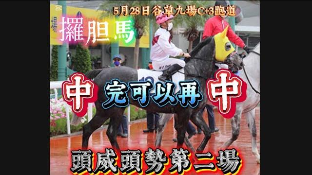 頭威頭勢第二場,《攞胆馬》《中》完可以再《中》!28/5谷草九場c+3跑道。 頭威頭勢第二場,《攞胆馬》《中》完可以再《中》!28/5谷草九場c+3跑道。