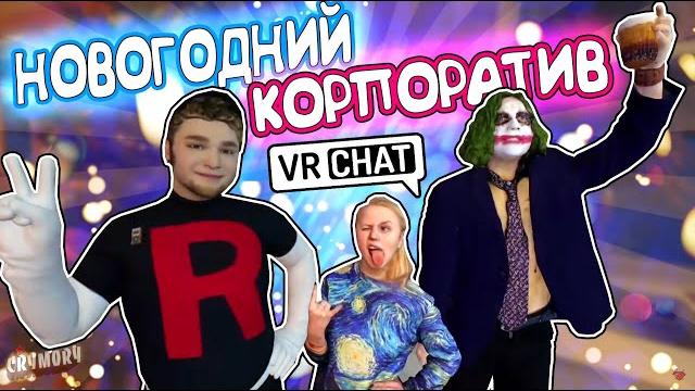 Vrchat - новогодний корпоратив | монтаж угар Vrchat - новогодний корпоратив | монтаж угар