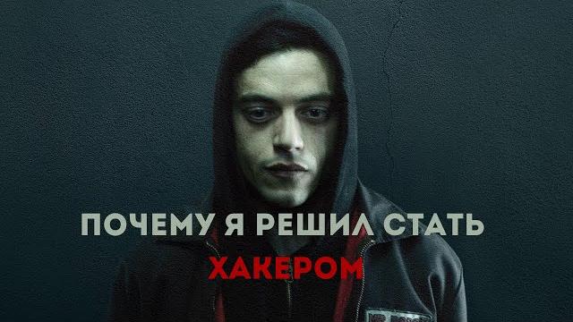 Почему я решил стать хакером | 2024 Почему я решил стать хакером | 2024