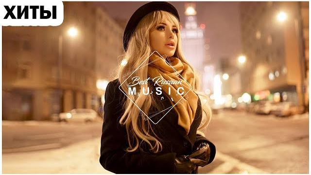 Хиты 2021 русская музыка 2021, лучшие песни 2021, russische musik 2021, новинки музыки 2021 Хиты 2021 русская музыка 2021, лучшие песни 2021, russische musik 2021, новинки музыки 2021