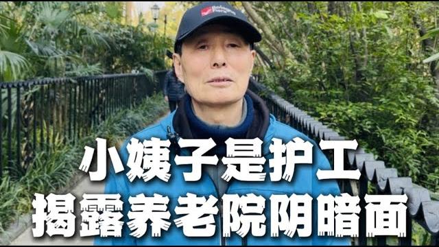 73岁老人:我小姨子是护工,养老院的阴暗面,超乎你的想象! 73岁老人:我小姨子是护工,养老院的阴暗面,超乎你的想象!