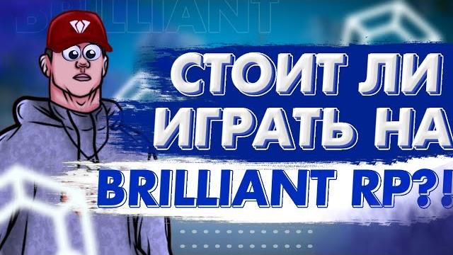 Стоит ли играть на brilliant rp?! // brilliant crmp Стоит ли играть на brilliant rp?! // brilliant crmp