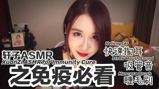 Asmr轩子之免疫患者必看 (直升机,吸管音)丨asmr xuanzi immunity cure (helicopter sound, straw mouth sound) Asmr轩子之免疫患者必看 (直升机,吸管音)丨asmr xuanzi immunity cure (helicopter sound, straw mouth sound)