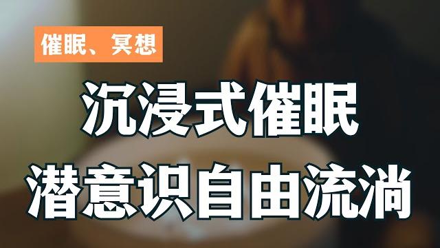沉浸式深度催眠体验|跟随催眠师的引导,让你的潜意识自由的流淌,感受心灵放松,深度入睡的感觉。 沉浸式深度催眠体验|跟随催眠师的引导,让你的潜意识自由的流淌,感受心灵放松,深度入睡的感觉。
