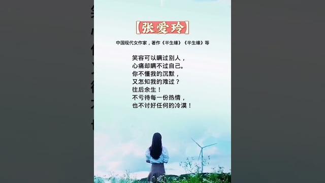 不亏待每一份热情,也不讨好任何的冷漠!#每天书单 #张爱玲 #人生感悟 #audiobooks #看看书 #chineseliterature #讀書 #情感 #感情 #人生 #励志 #智慧 #书语 不亏待每一份热情,也不讨好任何的冷漠!#每天书单 #张爱玲 #人生感悟 #audiobooks #看看书 #chineseliterature #讀書 #情感 #感情 #人生 #励志 #智慧 #书语