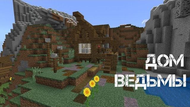 Как построить дом ведьмы в майнкрафт? Как построить дом ведьмы в майнкрафт?