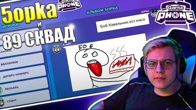 Пятёрка и 89 сквад играют в gartic phone / гартик фон. братишкин, дрейк, стинт, мазеллов, дипинс Пятёрка и 89 сквад играют в gartic phone / гартик фон. братишкин, дрейк, стинт, мазеллов, дипинс