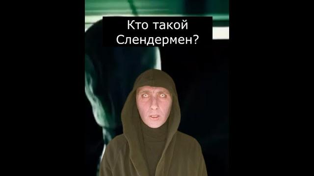 Кто такой слендермен? | страшилки Кто такой слендермен? | страшилки