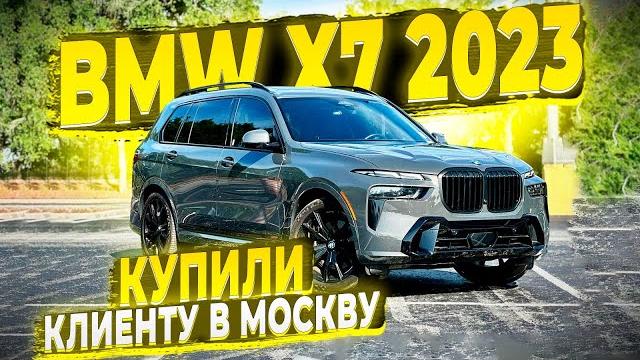 Осмотр в сша bmw x7 2023 перед отправкой клиенту из москвы ! цена 99300$ под ключ ! #6910 Осмотр в сша bmw x7 2023 перед отправкой клиенту из москвы ! цена 99300$ под ключ ! #6910