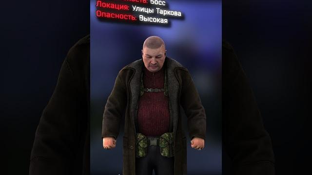 Босс кабан | tarkov Босс кабан | tarkov