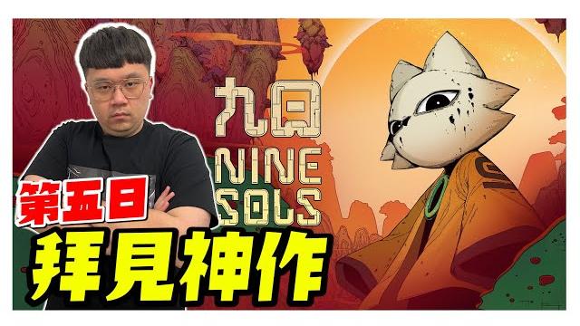 【九日】巨ㄖ蝴蝶打爆了 啊下一隻姬更難… #ninesols #gaming 【九日】巨ㄖ蝴蝶打爆了 啊下一隻姬更難… #ninesols #gaming