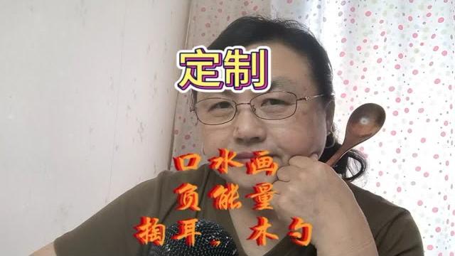 定制口水画 定制口水画