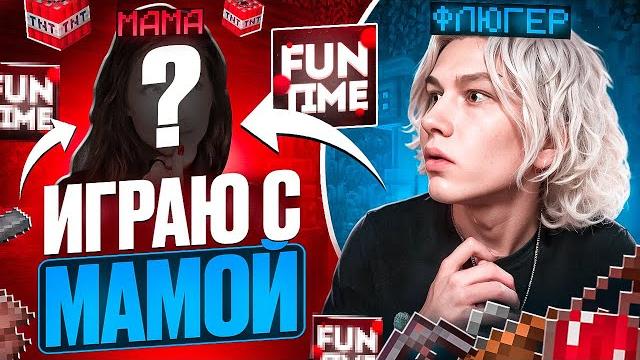 Играю с мамой на анархии funtime - майнкрафт фантайм Играю с мамой на анархии funtime - майнкрафт фантайм