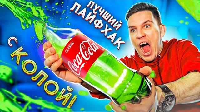 Шокирующий лайфхак из тик-ток - кока кола творит чудеса? Шокирующий лайфхак из тик-ток - кока кола творит чудеса?
