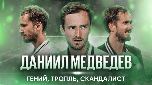 Даниил медведев — главный теннисист россии Даниил медведев — главный теннисист россии