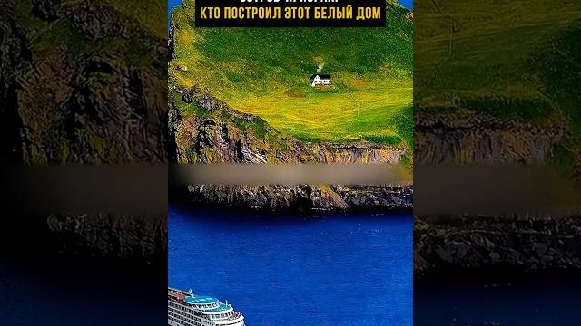 Остров призрак кто построил этот белый дом Остров призрак кто построил этот белый дом