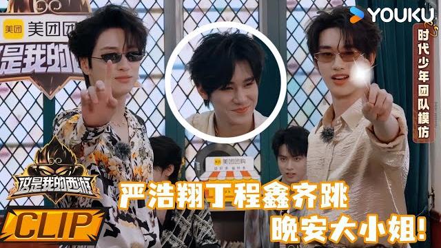 Eng【这是我的西游】精彩抢先看:严浩翔丁程鑫齐跳晚安大小姐!张真源拍手叫好! | 马嘉祺/丁程鑫/宋亚轩/刘耀文/张真源/严浩翔/贺峻霖/杨迪/谢娜 | 优酷综艺 youku show Eng【这是我的西游】精彩抢先看:严浩翔丁程鑫齐跳晚安大小姐!张真源拍手叫好! | 马嘉祺/丁程鑫/宋亚轩/刘耀文/张真源/严浩翔/贺峻霖/杨迪/谢娜 | 优酷综艺 youku show