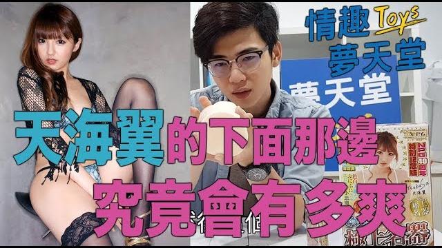 天海翼的下面那邊究竟會有多爽?『情趣夢天堂』 天海翼的下面那邊究竟會有多爽?『情趣夢天堂』