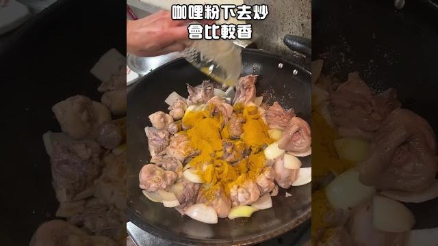 小孩都超級愛吃的無敵咖哩雞來啦!拿出秘密武器咖哩才會香! #咖哩雞 #豬媽做料理 #tiktok美食製作人 #下酒菜 #美食 #台式料理 #一分鐘學做菜 #美食分享 #diy #在家做料理 小孩都超級愛吃的無敵咖哩雞來啦!拿出秘密武器咖哩才會香! #咖哩雞 #豬媽做料理 #tiktok美食製作人 #下酒菜 #美食 #台式料理 #一分鐘學做菜 #美食分享 #diy #在家做料理