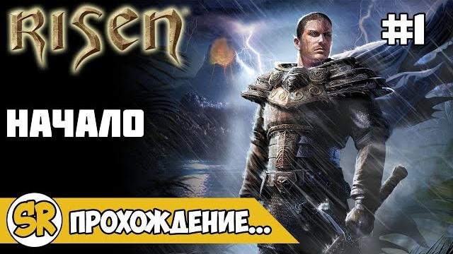 Risen прохождение начало Risen прохождение начало